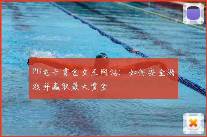 PG电子赏金女王网站：如何安全游戏并赢取最大赏金