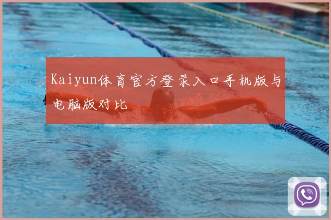 Kaiyun体育官方登录入口手机版与电脑版对比