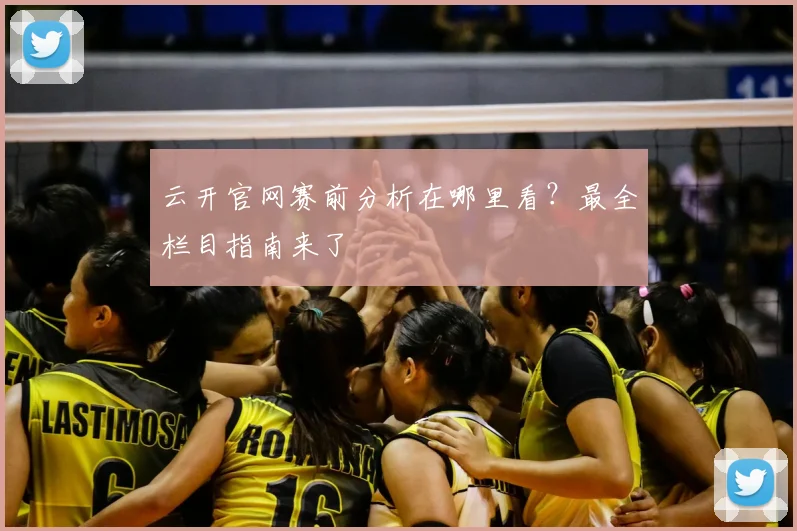 云开官网赛前分析在哪里看？最全栏目指南来了