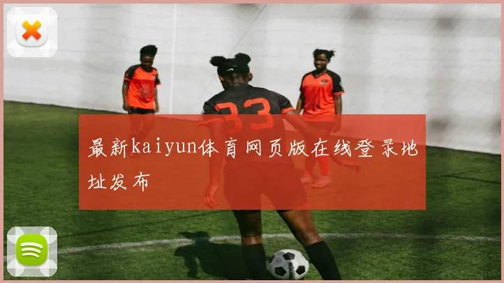最新kaiyun体育网页版在线登录地址发布