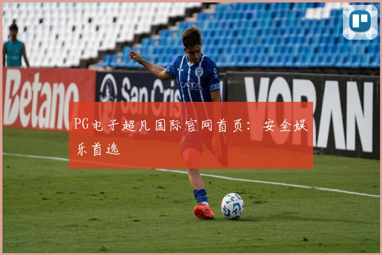 PG电子超凡国际官网首页：安全娱乐首选