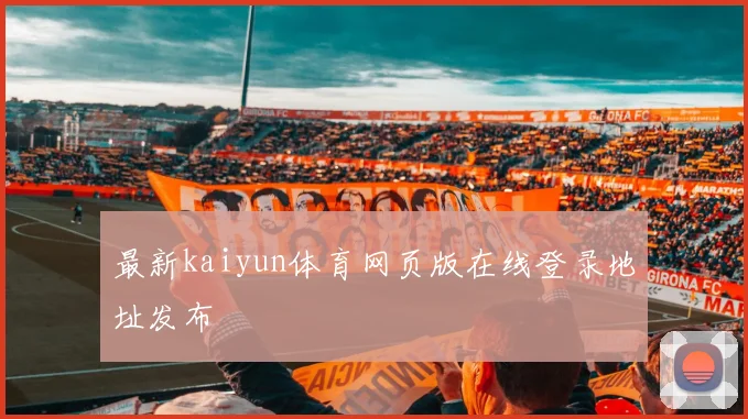 最新kaiyun体育网页版在线登录地址发布
