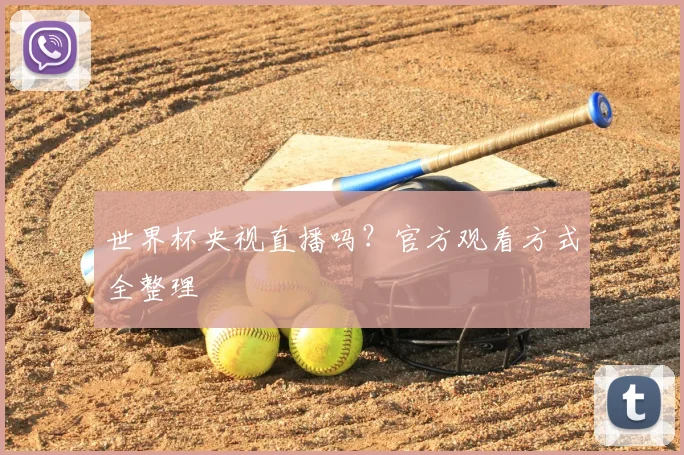 世界杯央视直播吗？官方观看方式全整理