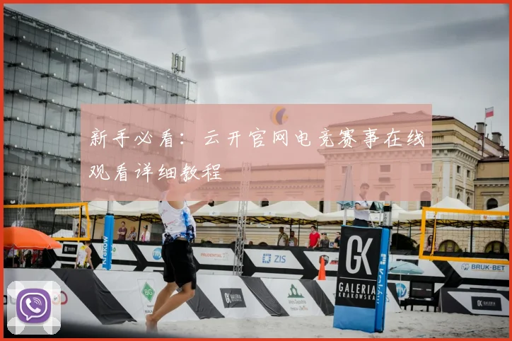 新手必看：云开官网电竞赛事在线观看详细教程