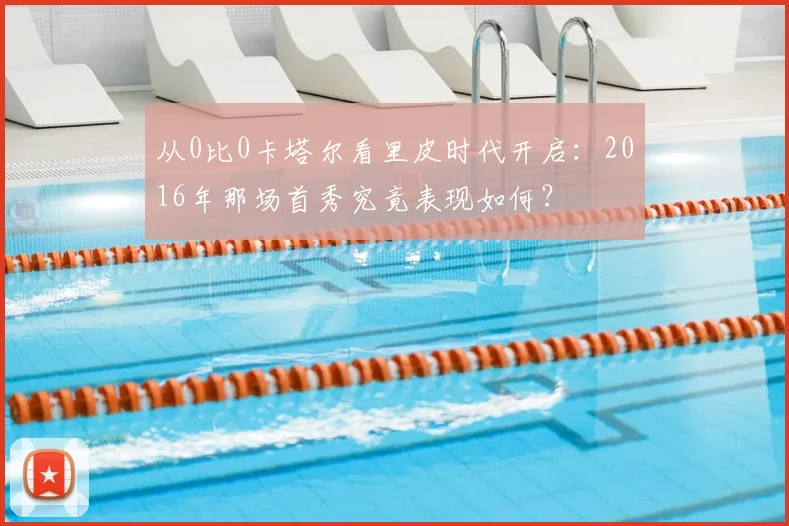 从0比0卡塔尔看里皮时代开启：2016年那场首秀究竟表现如何？