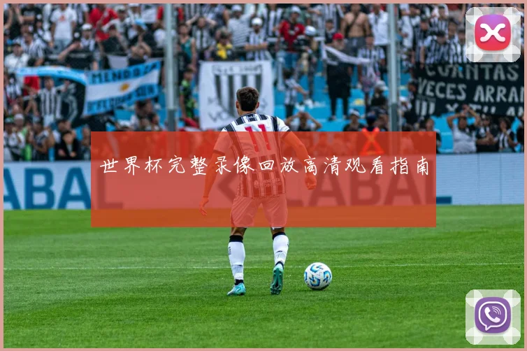 世界杯完整录像回放高清观看指南