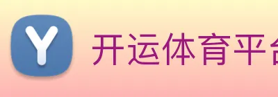 开运体育平台 Logo